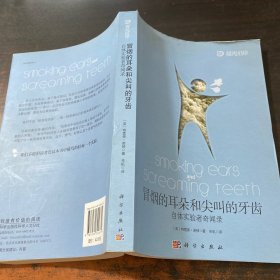冒烟的耳朵和尖叫的牙齿：自体实验者奇闻录