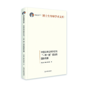 正版包邮 中国立体公共外交与一带一路倡议的国际传播(精)/博士生导师学术文库 李志永乔旋邱昌情 光明日报出版社