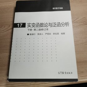 实变函数论与泛函分析：下册·第二版修订本