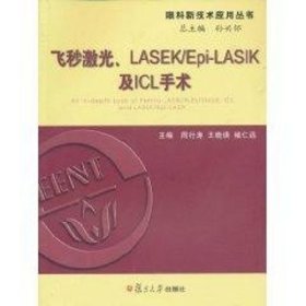 飞秒激光 LASEK/Epi-LASIK及ICL手术
