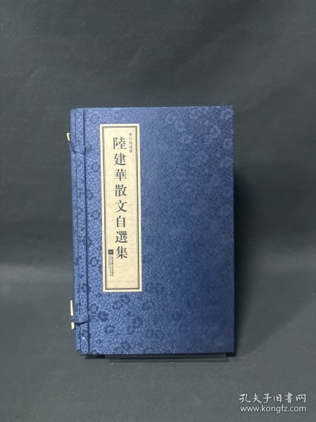 陆建华散文自选集（线装本、一函二册)