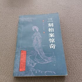 北京大学图书馆馆藏善本丛书: 三刻拍案惊奇