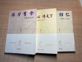 王蒙讲孔孟老庄 全3册 天下归仁+游刃有余+得民心得天下