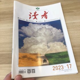 读者2023 17