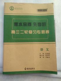 2020一一2021衡水金卷先享题：高三二轮复习专题卷(语文含答案解析)