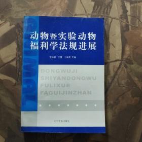 动物暨实验动物福利学法规进展