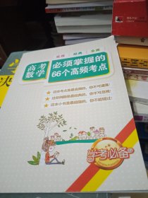 高考数学必须掌握的66个高频考点