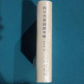 四川方言词语考释