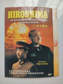 广岛大爆炸DVD