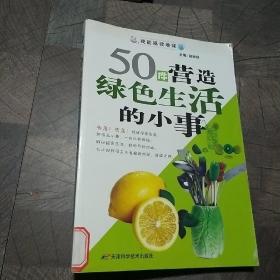 50件营造绿色生活的小事