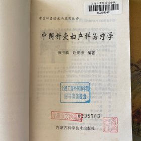 中国针灸妇产科治疗学——中国针灸临床与应用丛书