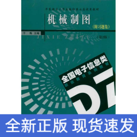 机械制图(附习题集)
