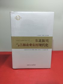 东北振兴与吉林农业农村现代化