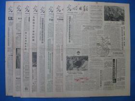 原版老报纸 光明日报 1986年9月17日 21日 22日 23日 24日 25日 26日 27日（单日价格）