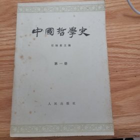 中国哲学史（第一册）
