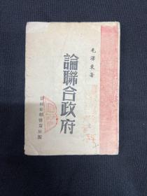 1945年 晋绥【论联合政府】毛泽东著