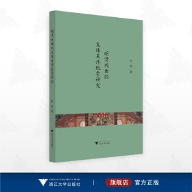 明清戏曲的文体互渗现象研究