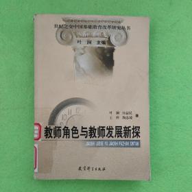 教师角色与教师发展新探