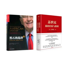 苏世民：我的经验与教训