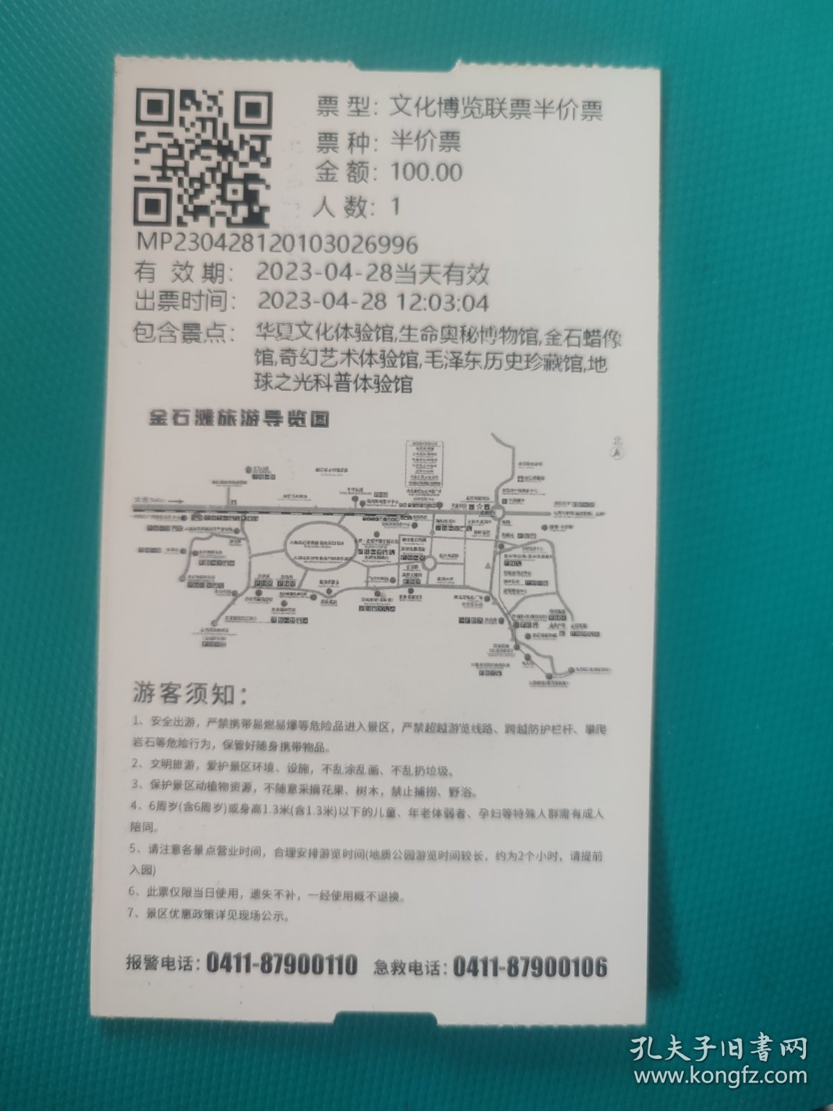 恐龙探海（大连金石滩文化博览联票半价票）（票已作废，仅限收藏）