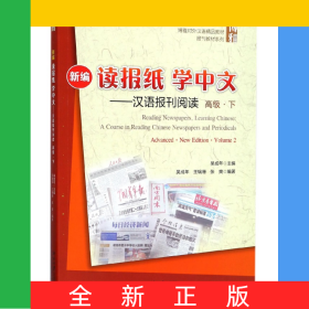 新編讀報(bào)紙學(xué)中文--漢語(yǔ)報(bào)刊閱讀(高級(jí)下博雅對(duì)外漢語(yǔ)精品教材)/報(bào)刊教材系列