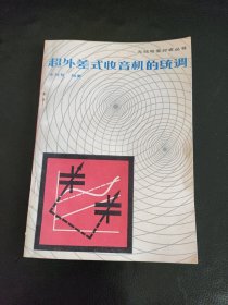 超外差式收音机的统调