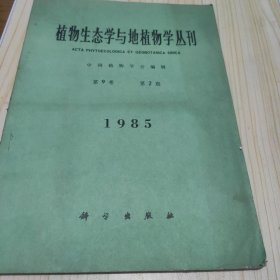 植物生态学与地植物学丛刊1985.9卷2期