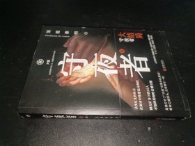 守夜者.4，天演（法医秦明全新系列守夜者大结局） 签名本