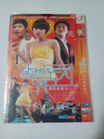 韩剧： 我的甜蜜情人 2DVD-9 多单合并运费