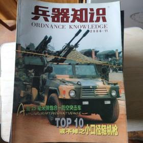 兵器知识杂志  1999年~2006年全(共8年97本合售)