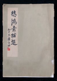 1954年《徐悲鸿素描选》20张散页全套