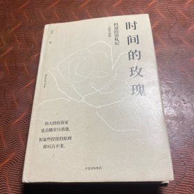 时间的玫瑰