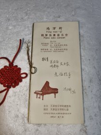 冯万圻钢琴独奏音乐会节目单(冯万圻签赠留言)。实物拍摄品质如图。