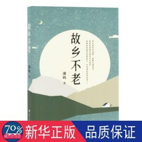故乡不老 散文 潘鸣