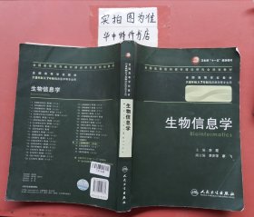 生物信息學(xué) 1.1千克（無光盤有筆記封面有折痕）