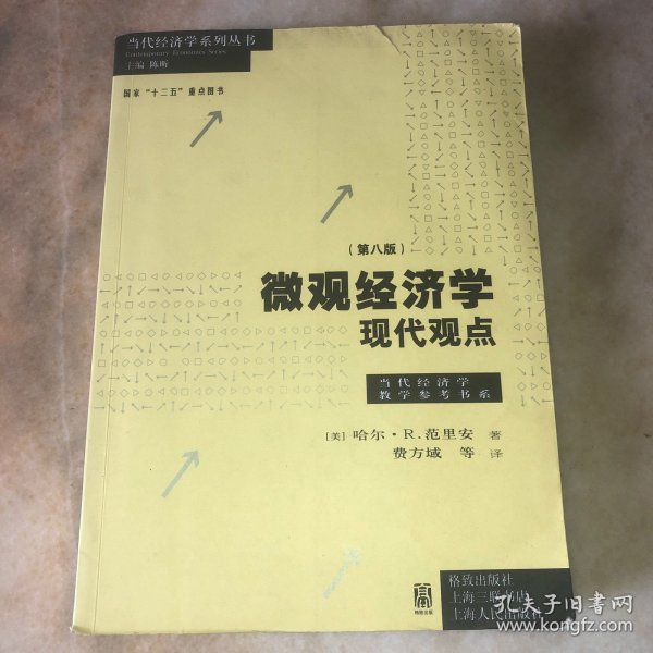 微观经济学：现代观点