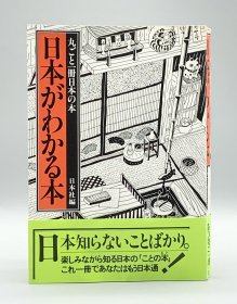 《漫画图文  日本文化全知道》      日本がわかる本   丸ごと一册日本の本（日本文化）日文原版书