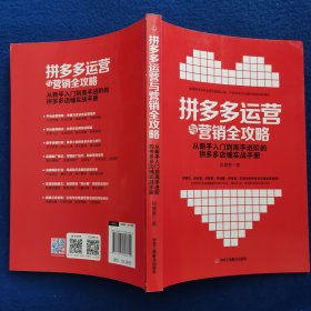 拼多多运营与营销全攻略:从新手入门到高手进阶的店铺实战手册