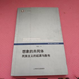 想象的共同体：民族主义的起源与散布