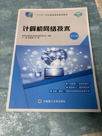 计算机网络技术(第8版微课版十三五职业教育国家规划教材)