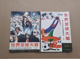 1986世界足球大战----第十三届世界足球锦标赛特辑 （上下册）
