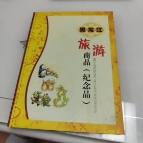 黑龍江旅游商品(紀(jì)念品)