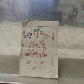 社员证1955
