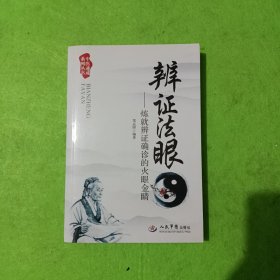 辨证法眼.炼就辨证确诊的火眼金睛.中医速成系列丛书