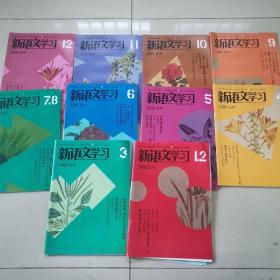 新语文学习2008年全年（1-12期）高中 语文学习杂志