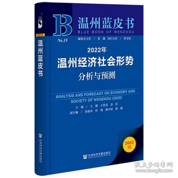 新华正版 2022年温州经济社会形势分析与预测/温州蓝皮书 王健王春光金浩主编;朱康对任晓陈中权陈勋副主编 9787522803838 社会科学文献出版社