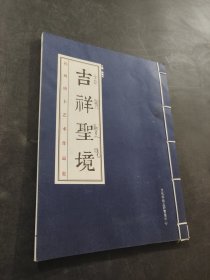 吉祥圣境