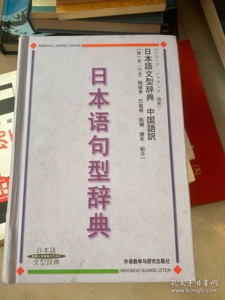 日本语句型辞典