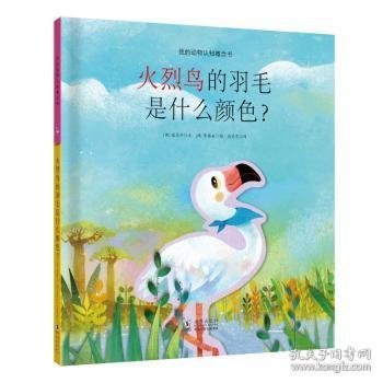 我的动物认知概念书：火烈鸟的羽毛是什么颜色？