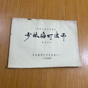 少林海灯法师完成台本